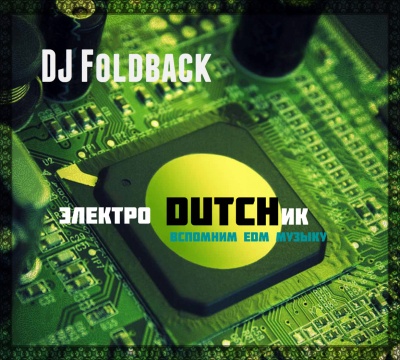 DJ Foldback - Электро DUTCH'ик